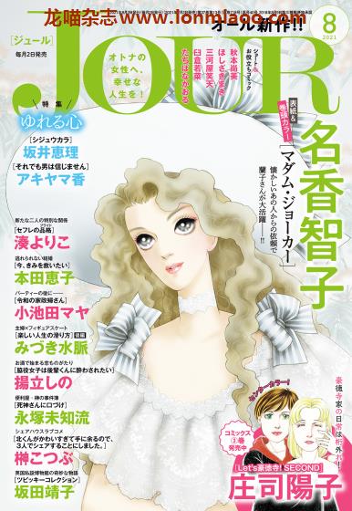 [日本版]JOUR 高品质女性爱情漫画杂志PDF电子版 2021年8月刊